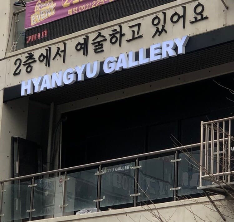 향유갤러리