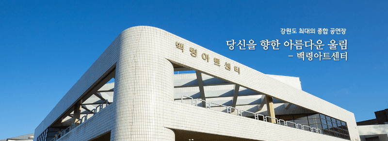 강원대학교 백령아트센터
