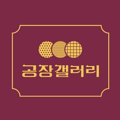 공장갤러리