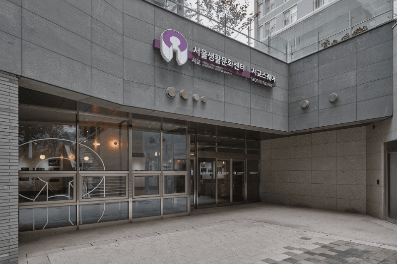 서울생활문화센터 서교