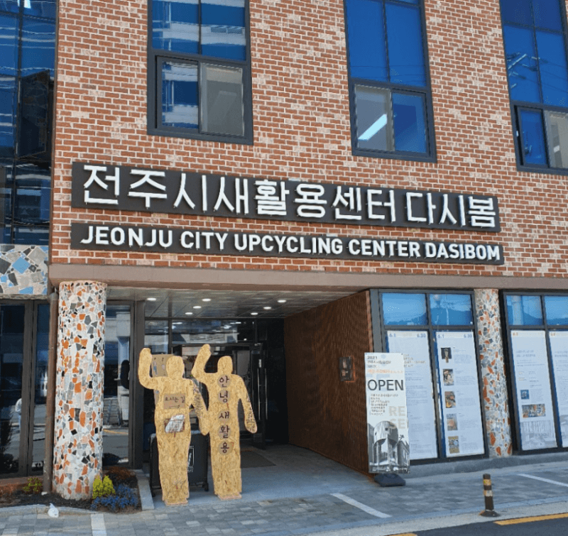 전주시새활용센터 다시봄