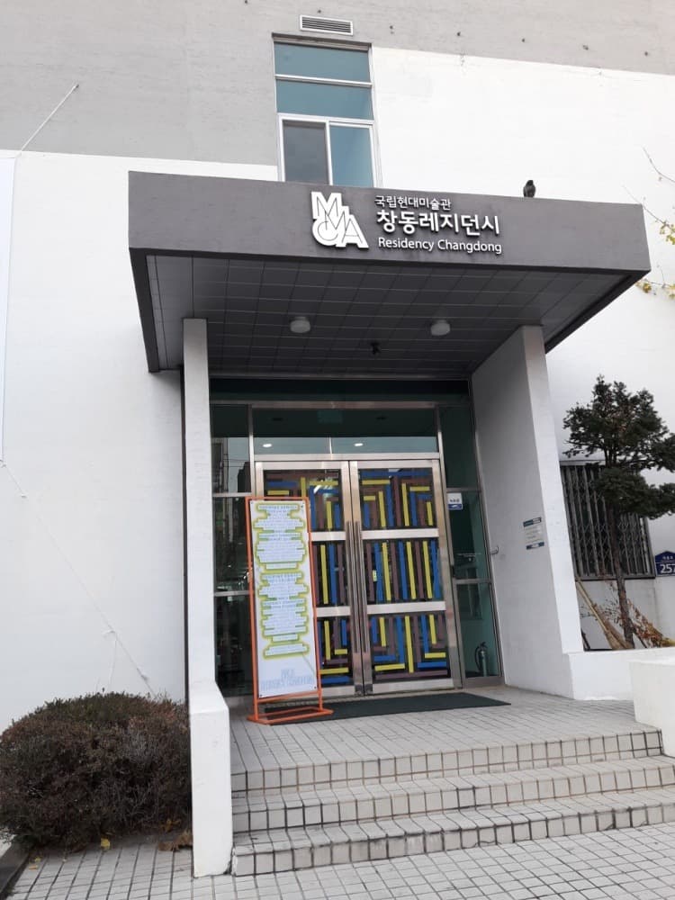 국립현대미술관 창동레지던시