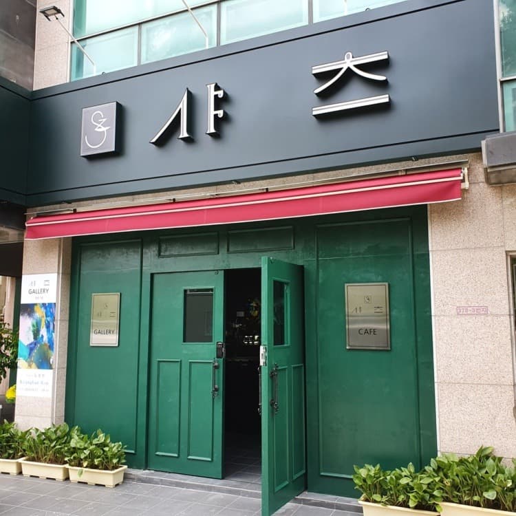 샤츠 갤러리