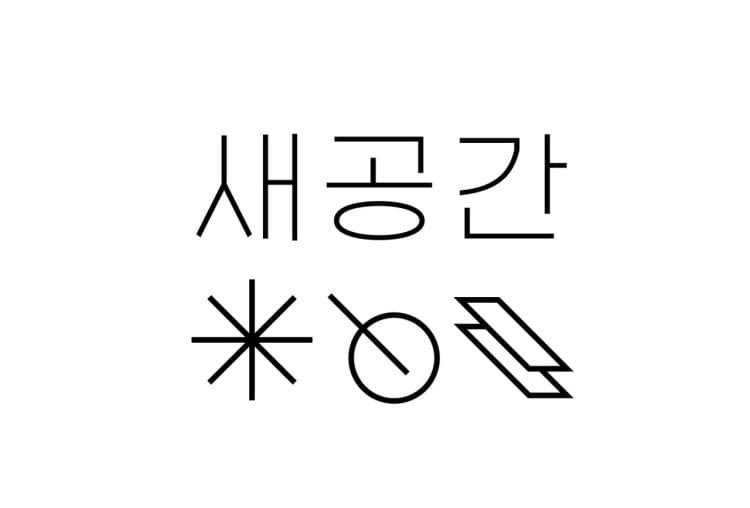 새공간