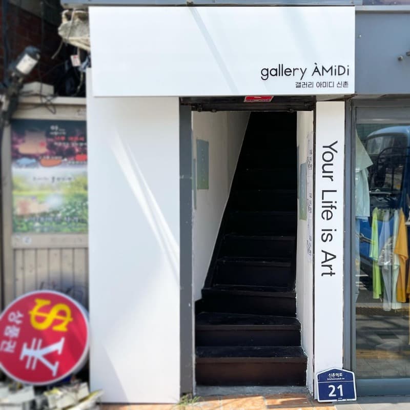 갤러리 아미디 신촌