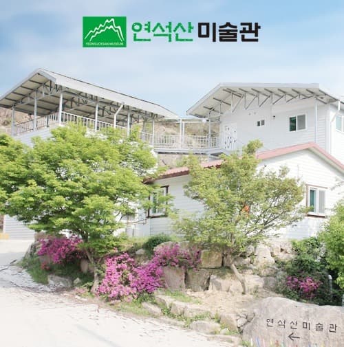 연석산 미술관
