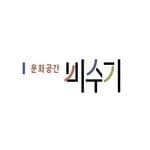 문화공간 비수기