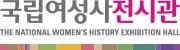 국립여성사전시관
