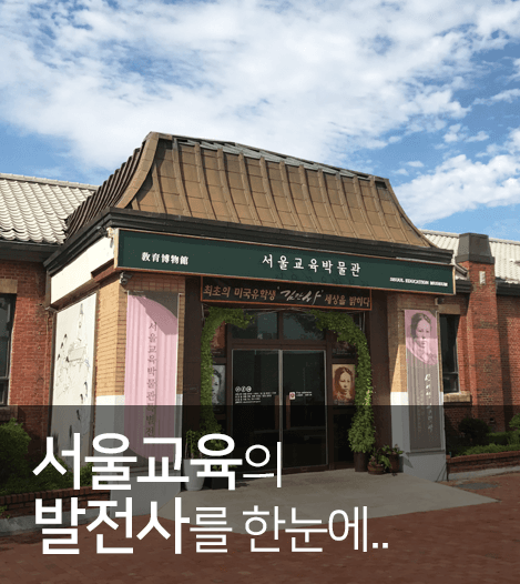 서울교육박물관