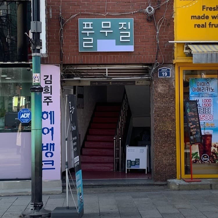공간 풀무질