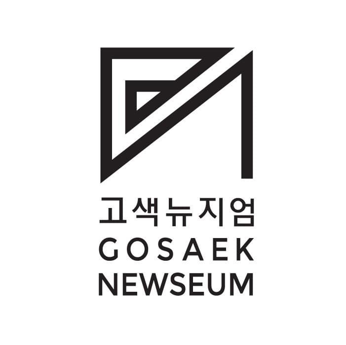 고색뉴지엄