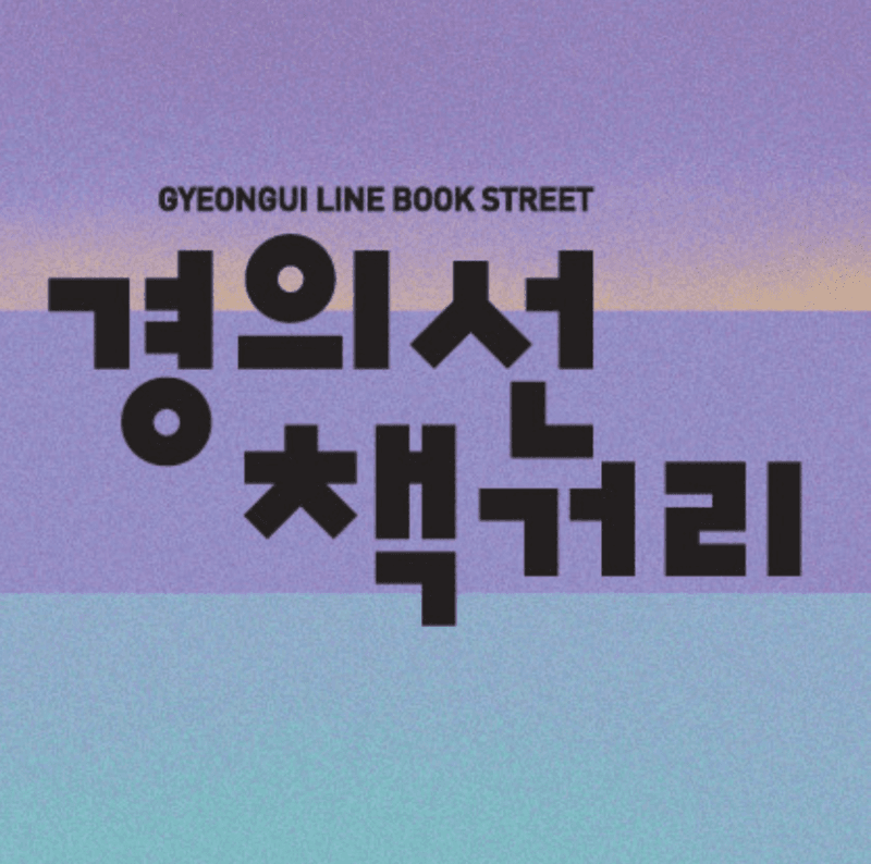 경의선 책거리