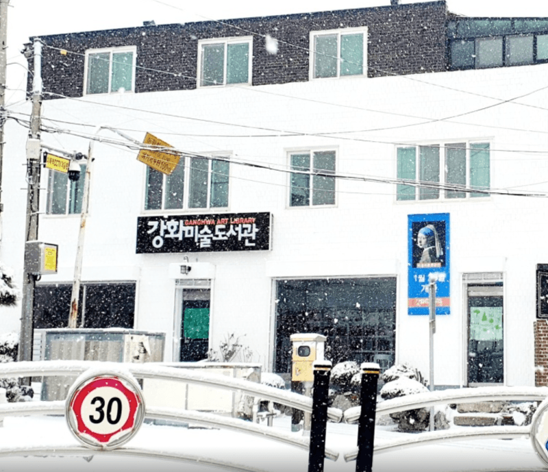 강화미술도서관