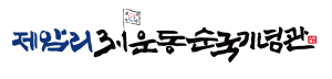 제암리 3.1운동순국기념관