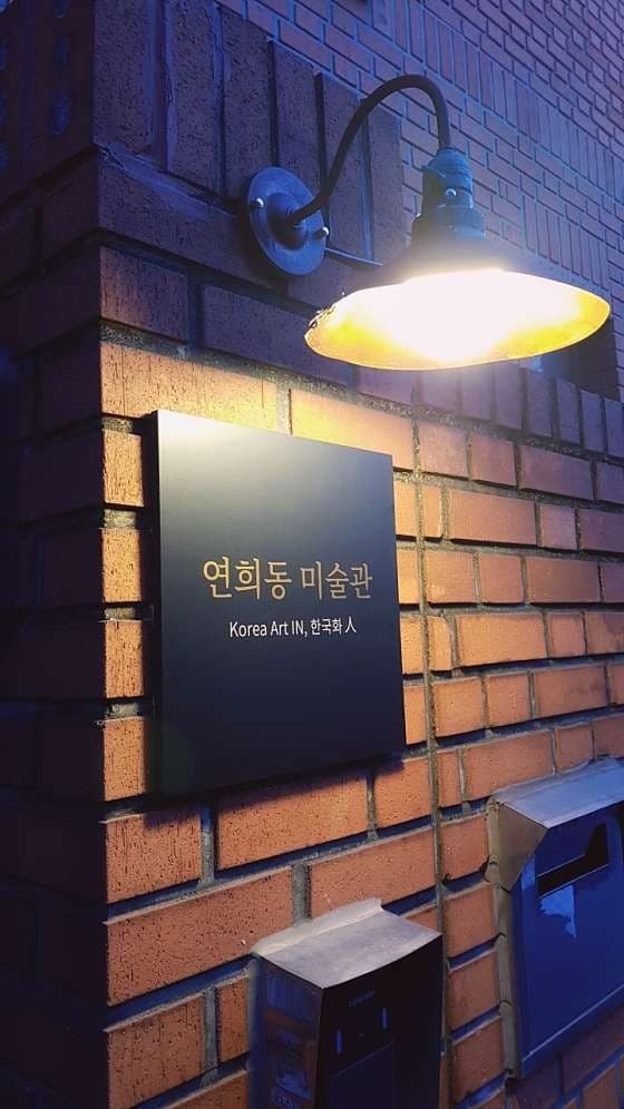 연희동미술관