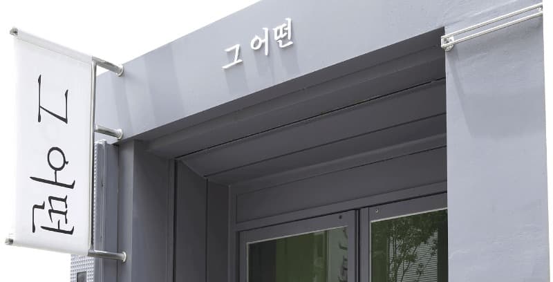 그어떤