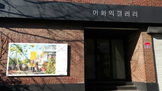 이화익갤러리