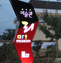 리미술관