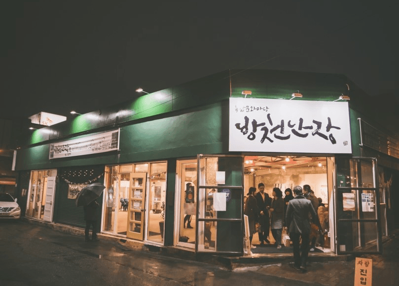 B커뮤니케이션&방천난장 