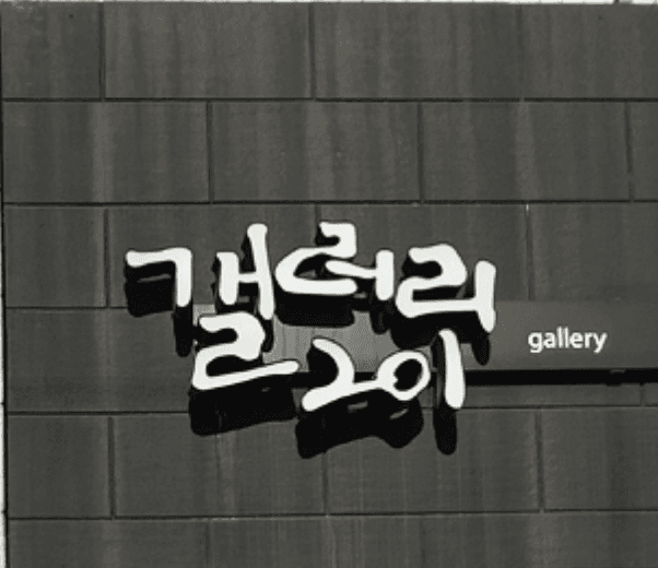 갤러리201