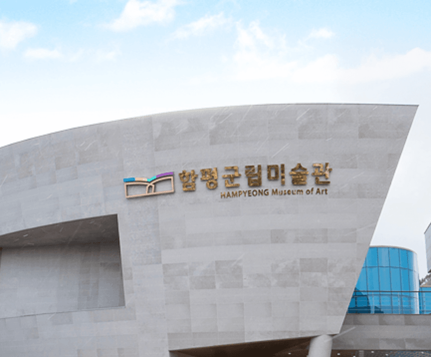 함평군립미술관