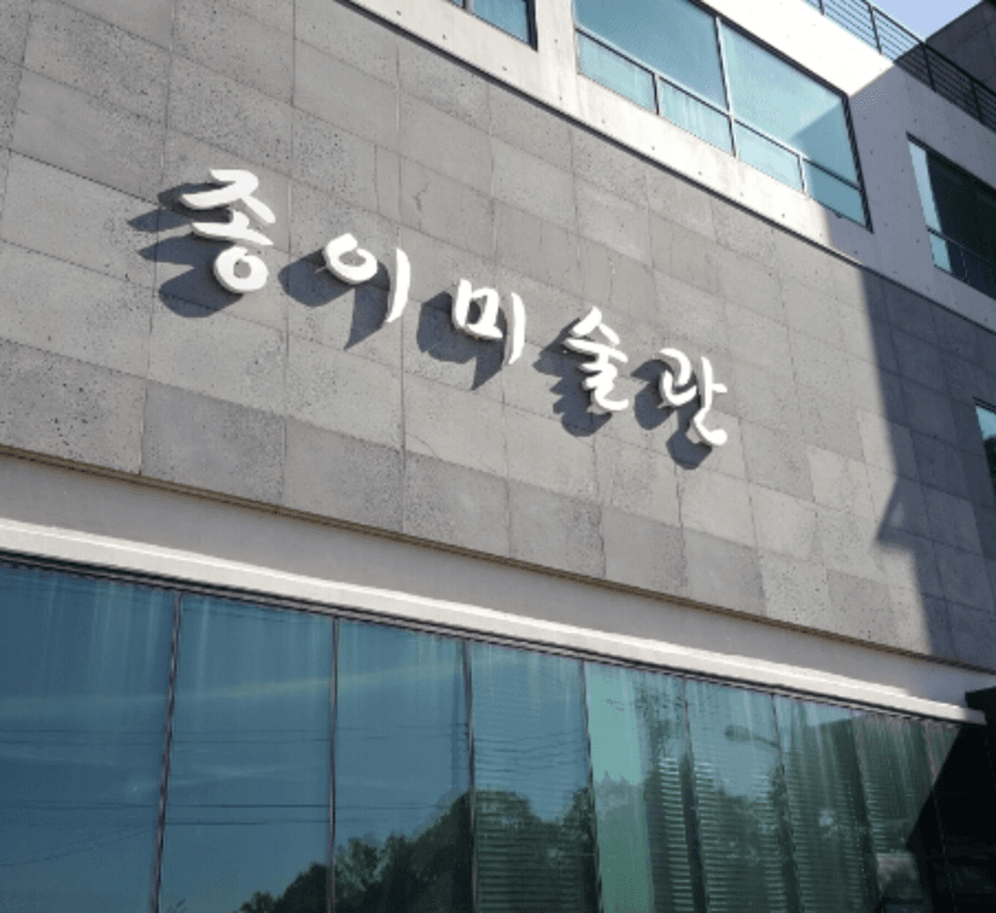 종이미술관