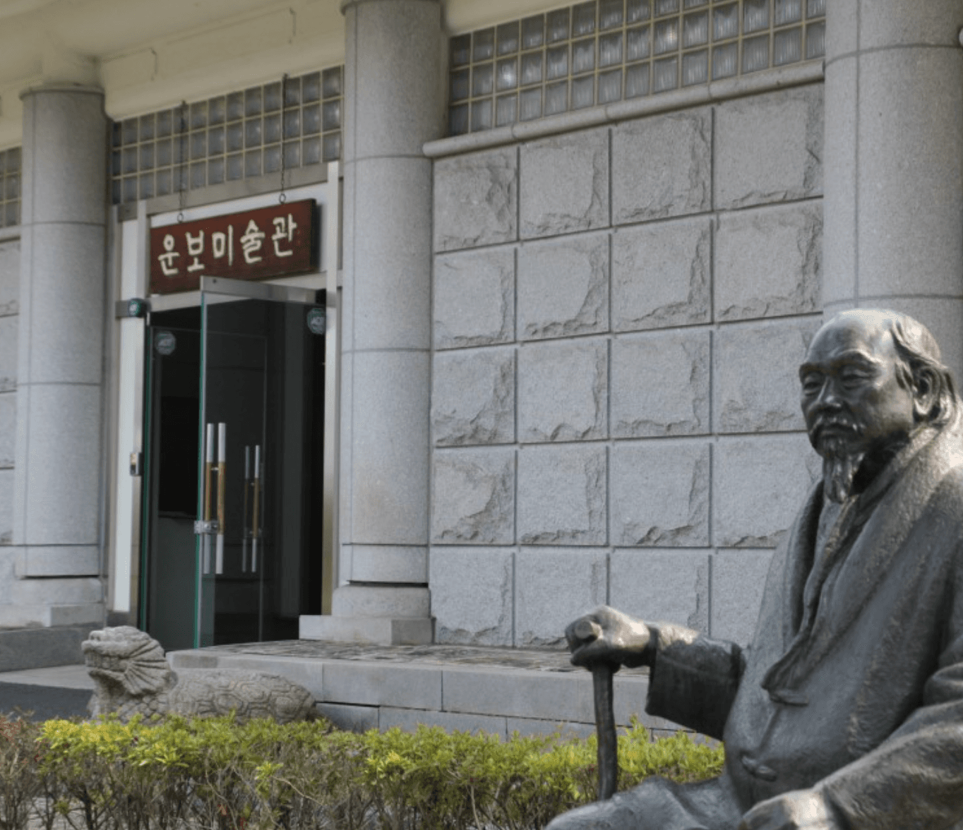 운보 미술관