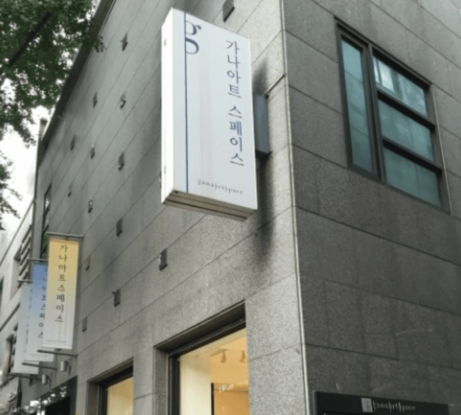 가나아트스페이스