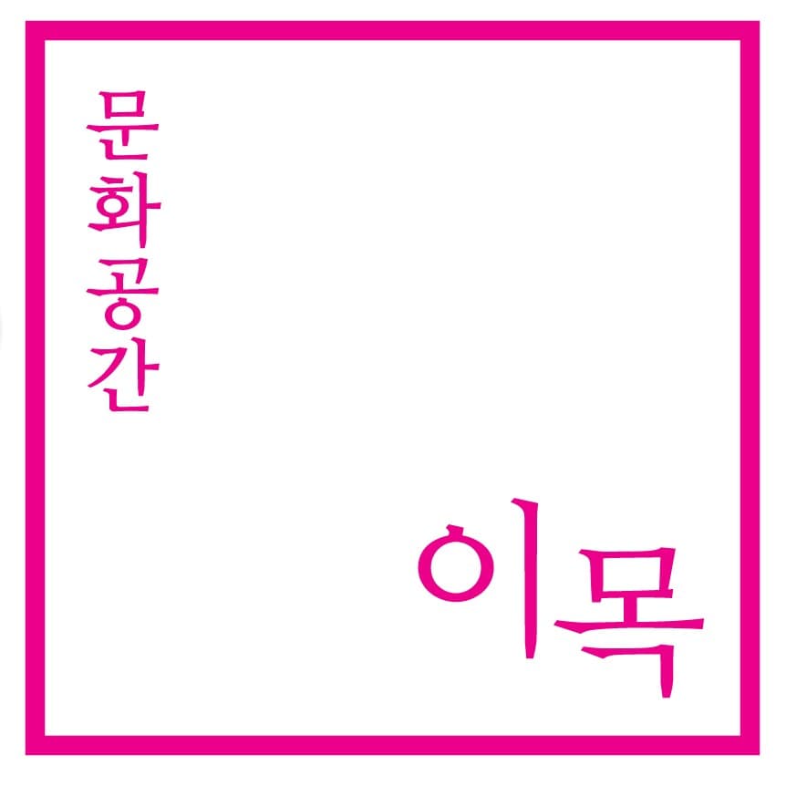 문화공간이목
