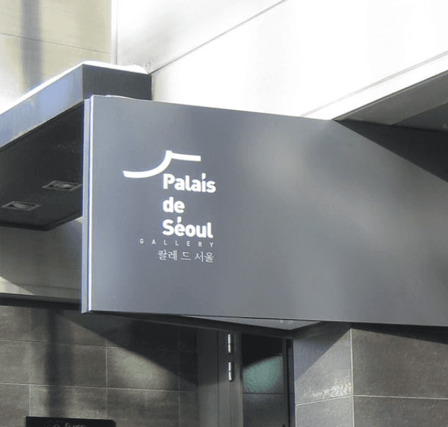 팔레드서울