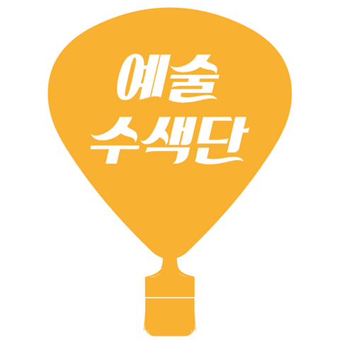 예술수색단,같은곳