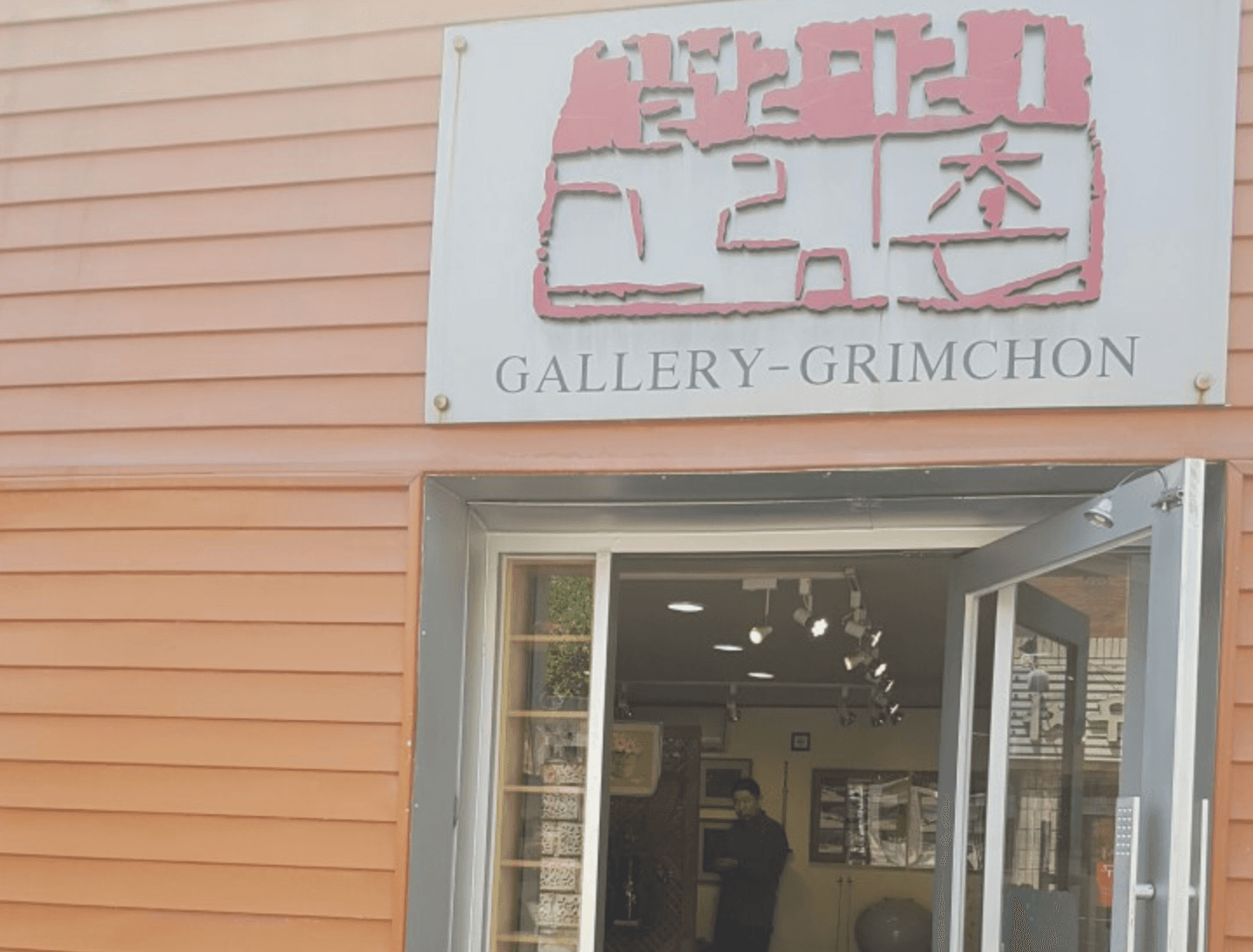 갤러리그림촌