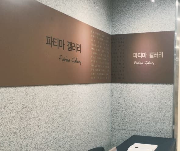 파티마갤러리