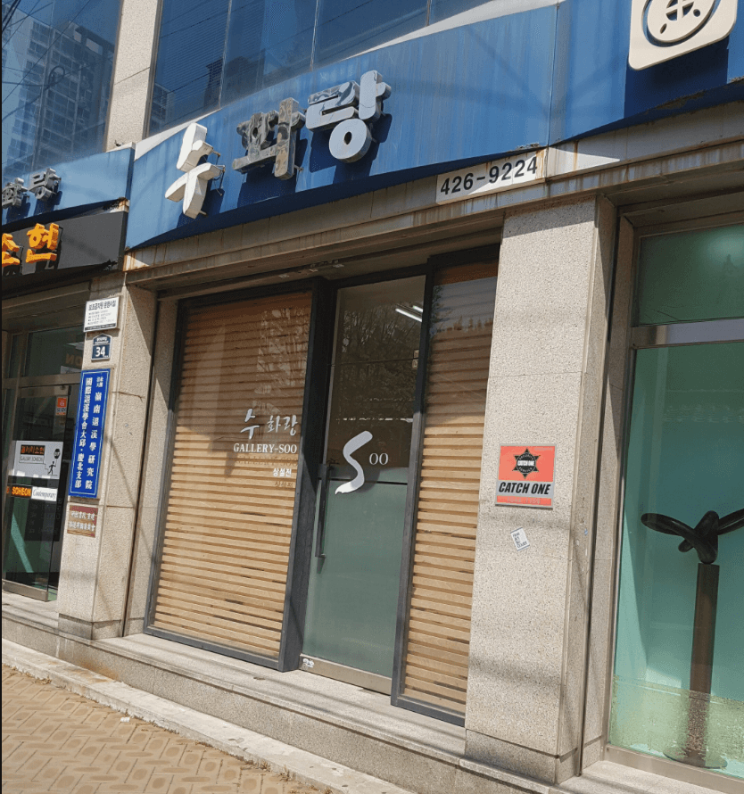 수화랑