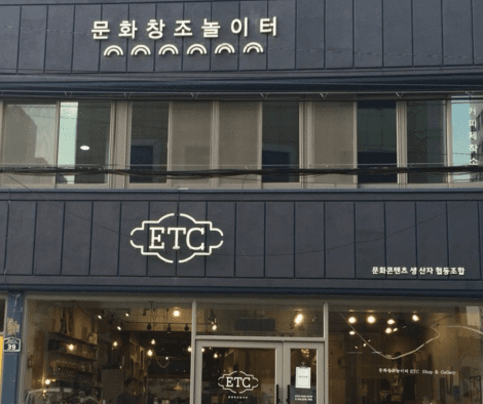 문화창조놀이터ETC