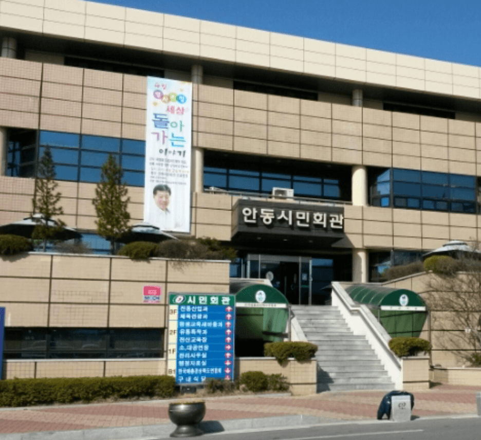 안동시민회관