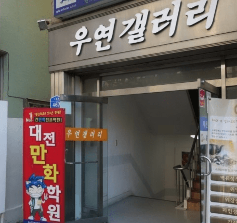 우연갤러리