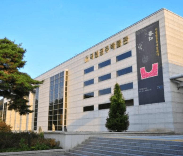국립공주박물관