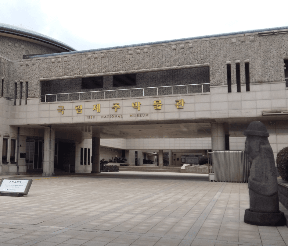 국립제주박물관