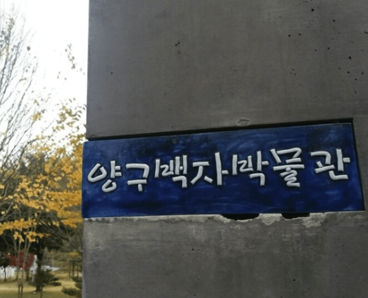 양구백자박물관