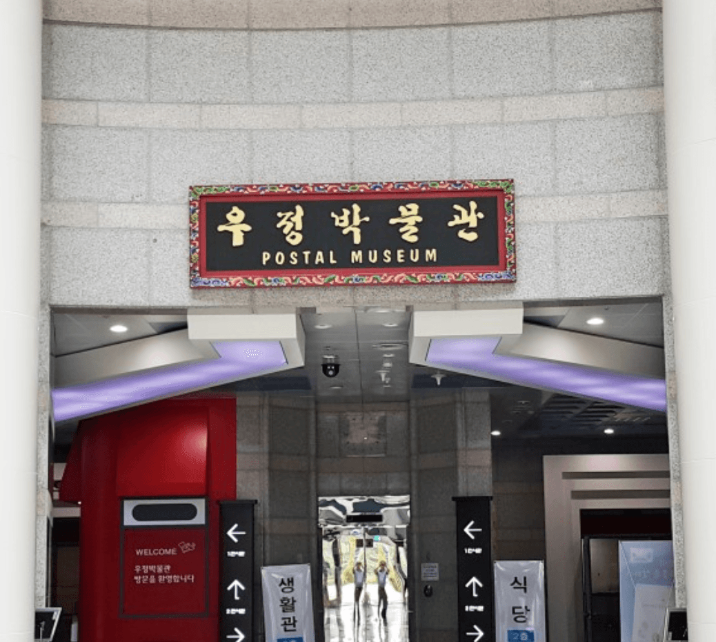 우정박물관