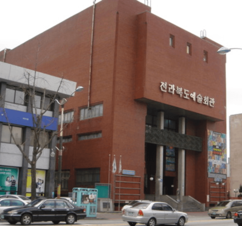 전북예술회관