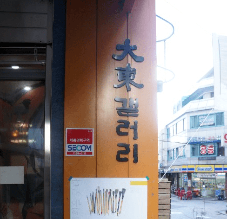 대동갤러리