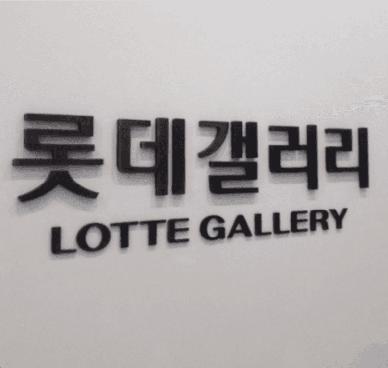 롯데갤러리광주점