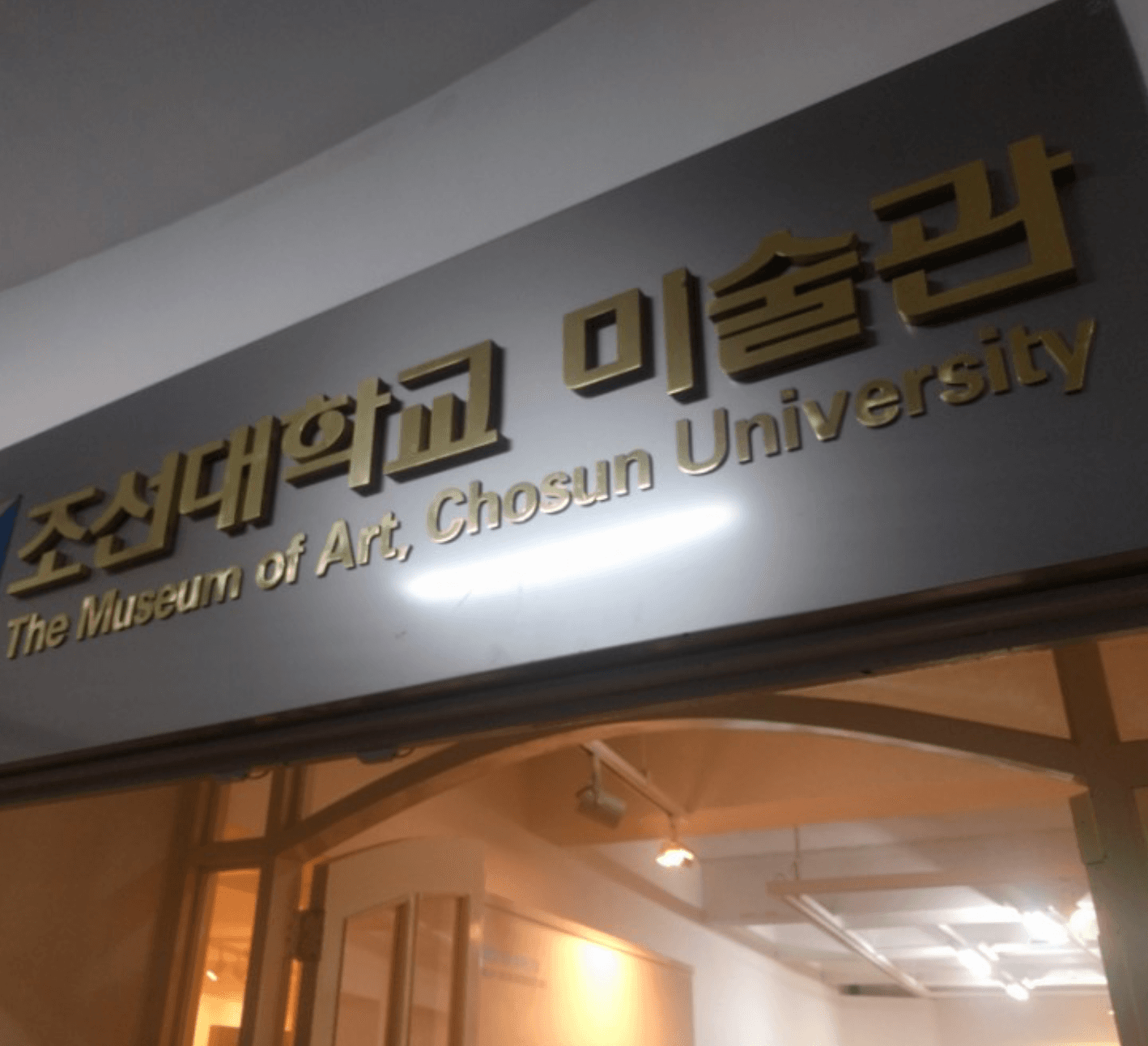 조선대학교미술관