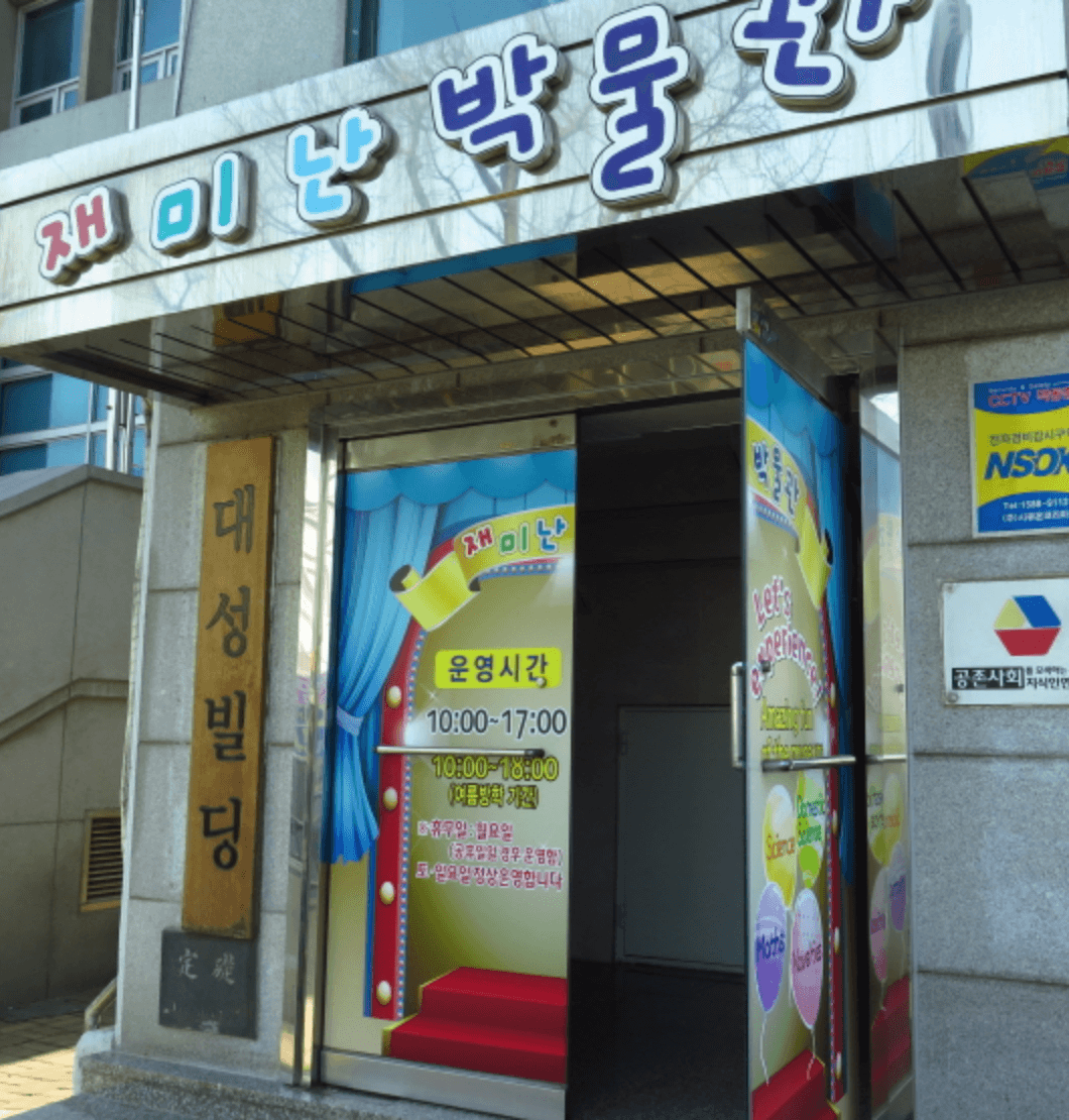 재미난박물관
