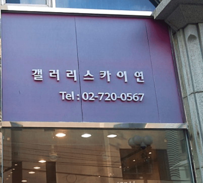 갤러리 스카이연