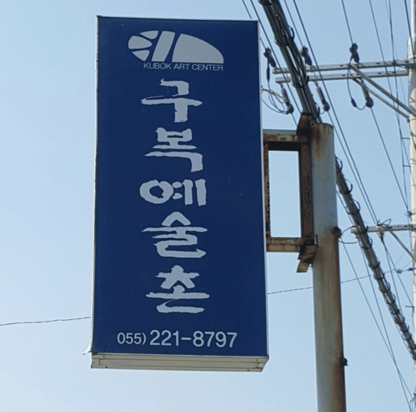 구복예술촌