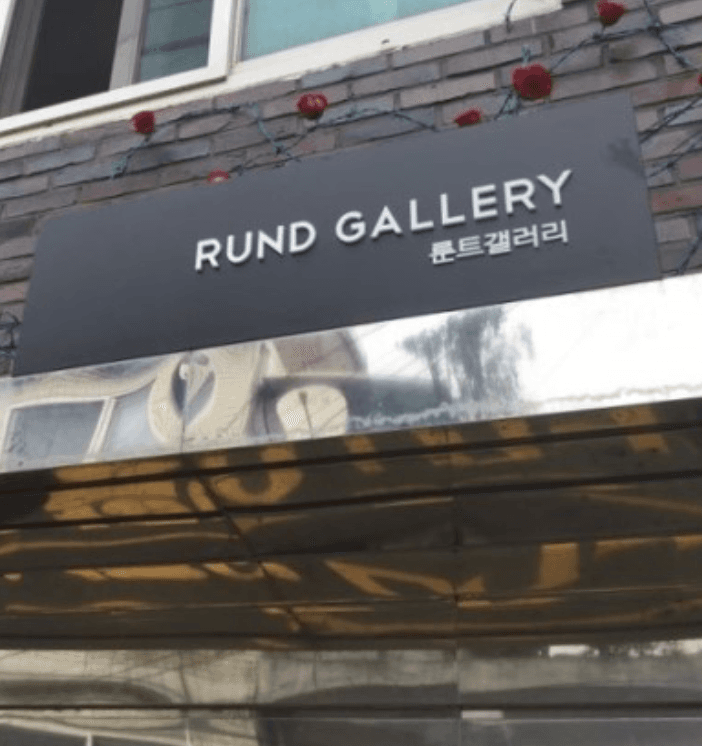 룬트갤러리