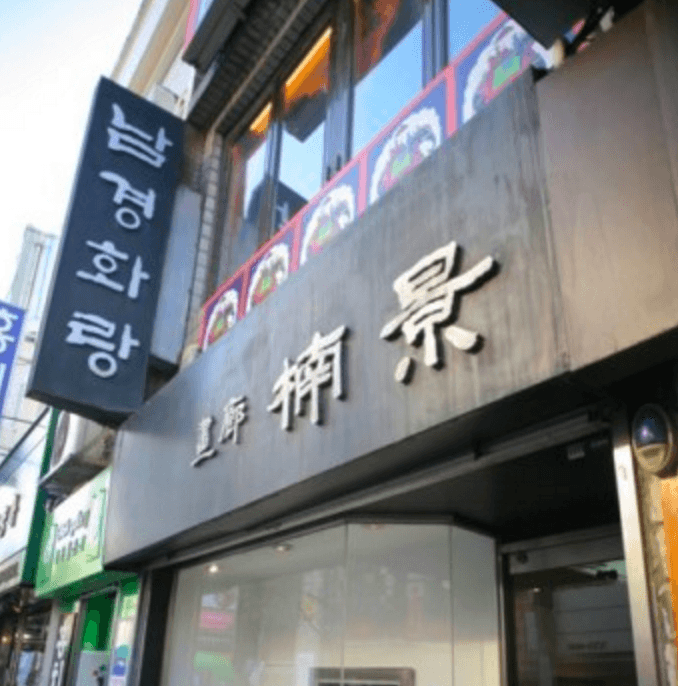 남경화랑
